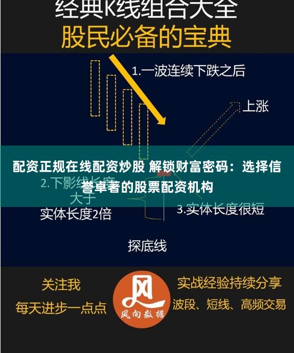 配资正规在线配资炒股 解锁财富密码：选择信誉卓著的股票配资机构