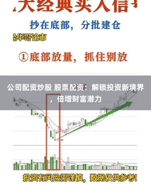 公司配资炒股 股票配资：解锁投资新境界，倍增财富潜力