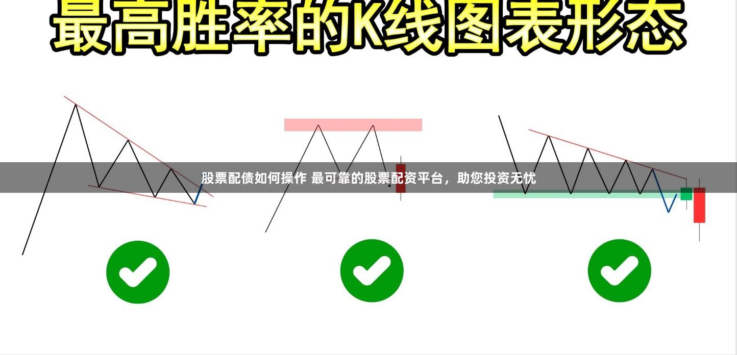 股票配债如何操作 最可靠的股票配资平台，助您投资无忧