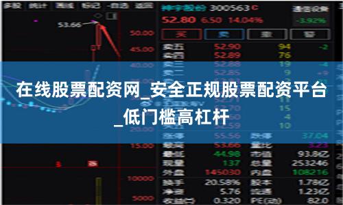 在线股票配资网_安全正规股票配资平台_低门槛高杠杆