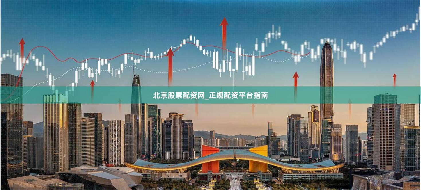 北京股票配资网_正规配资平台指南