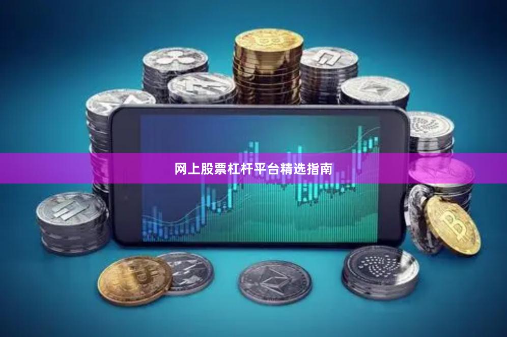 网上股票杠杆平台精选指南