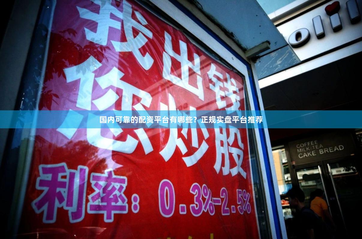 国内可靠的配资平台有哪些?正规实盘平台推荐
