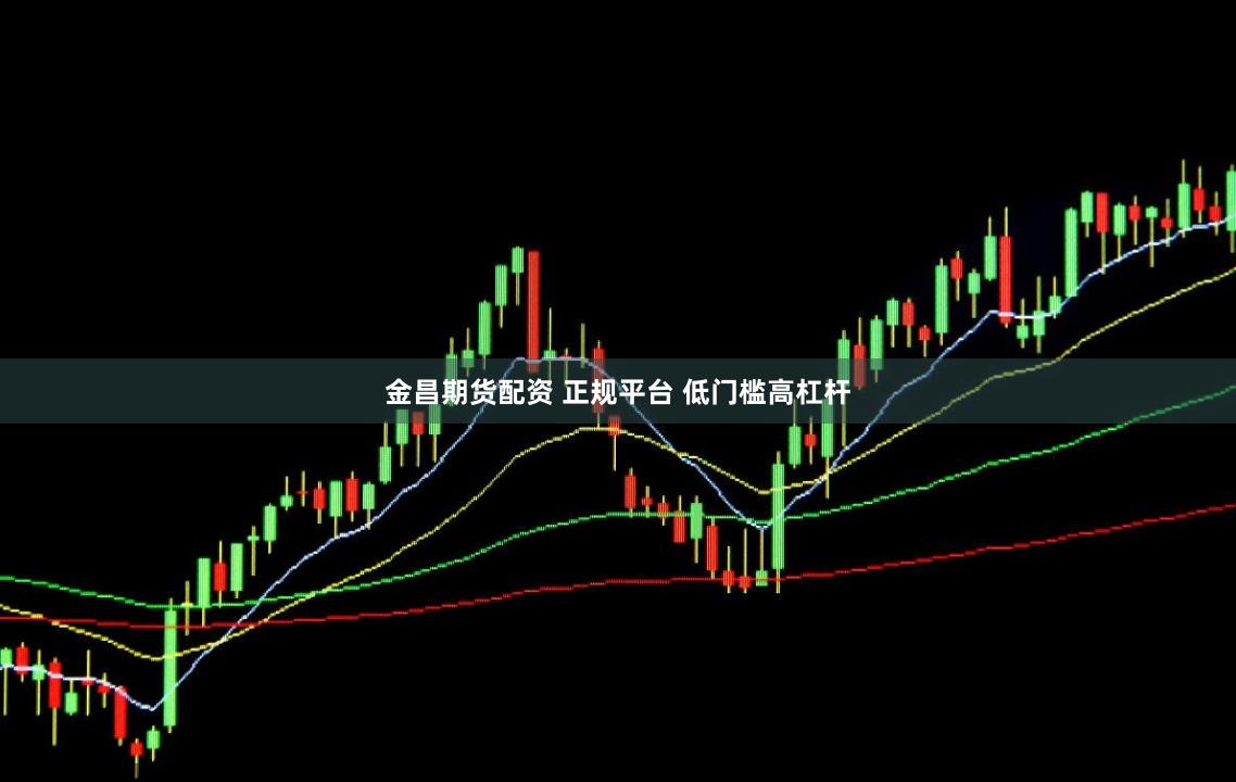 金昌期货配资 正规平台 低门槛高杠杆