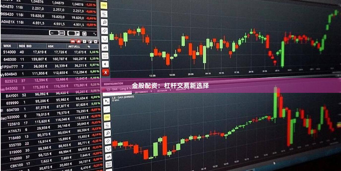 金股配资：杠杆交易新选择
