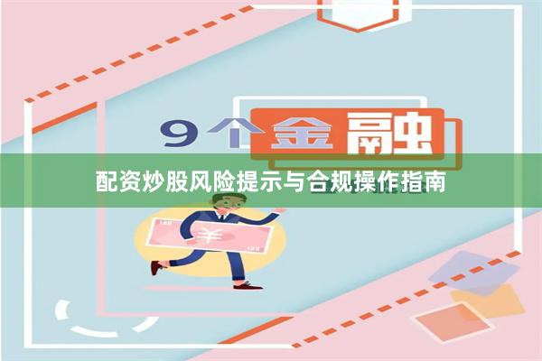 配资炒股风险提示与合规操作指南