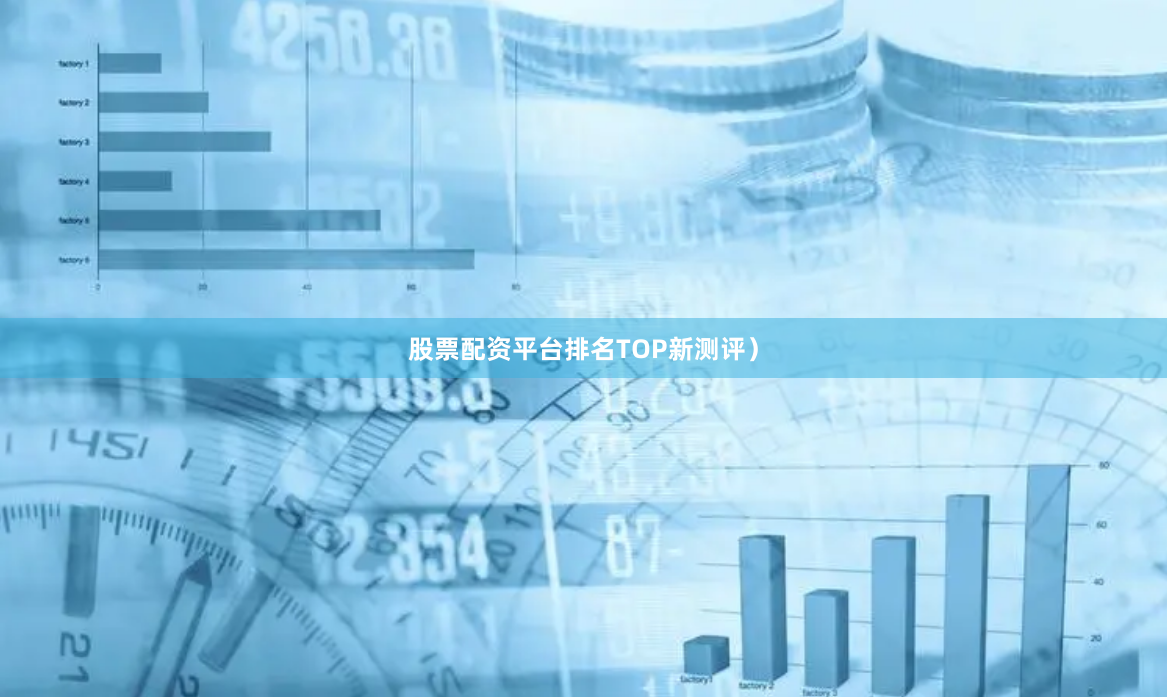 股票配资平台排名TOP新测评）