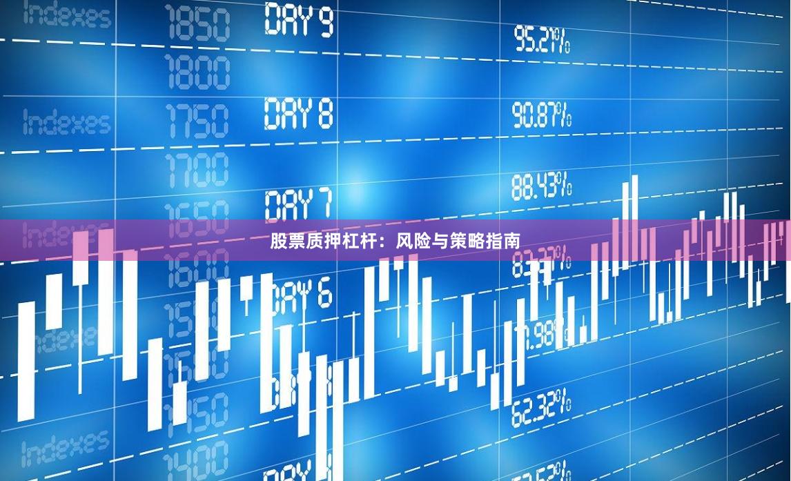 股票质押杠杆：风险与策略指南