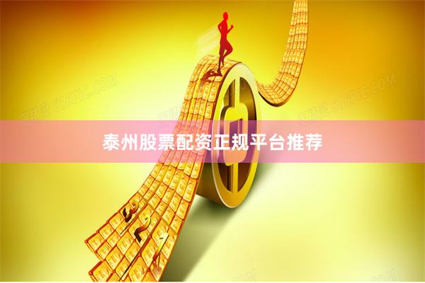 泰州股票配资正规平台推荐