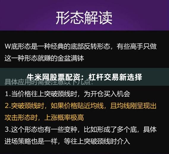 牛米网股票配资：杠杆交易新选择