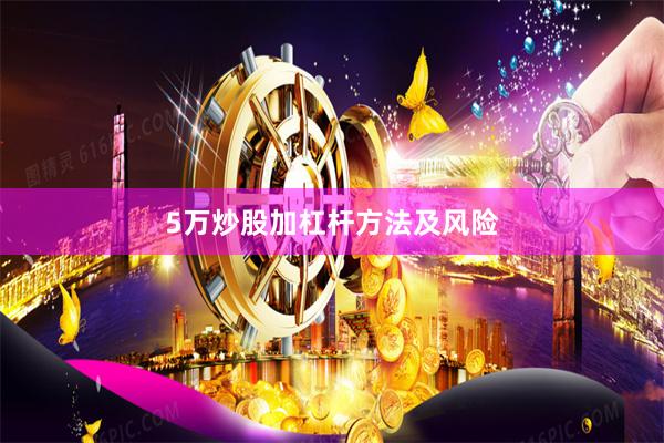 5万炒股加杠杆方法及风险