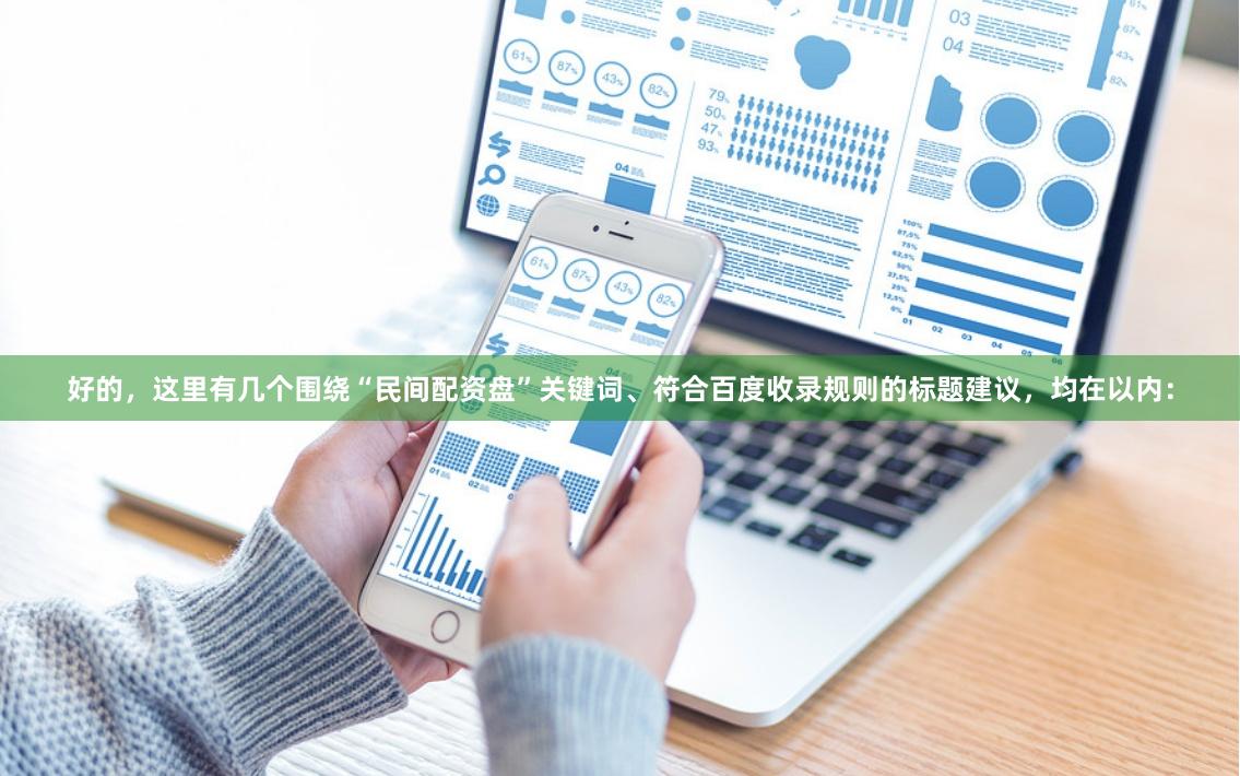 好的，这里有几个围绕“民间配资盘”关键词、符合百度收录规则的标题建议，均在以内：