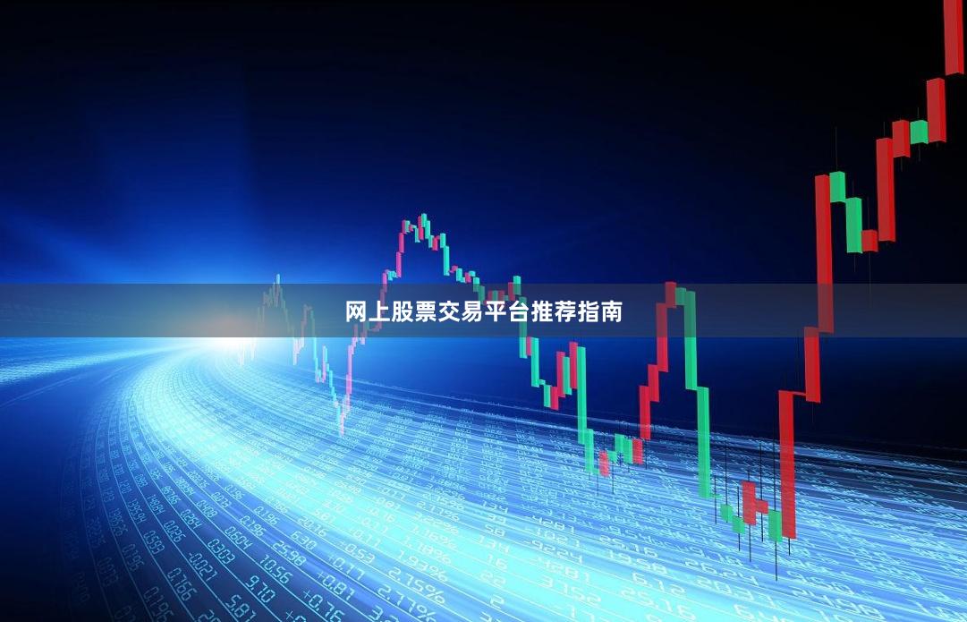网上股票交易平台推荐指南