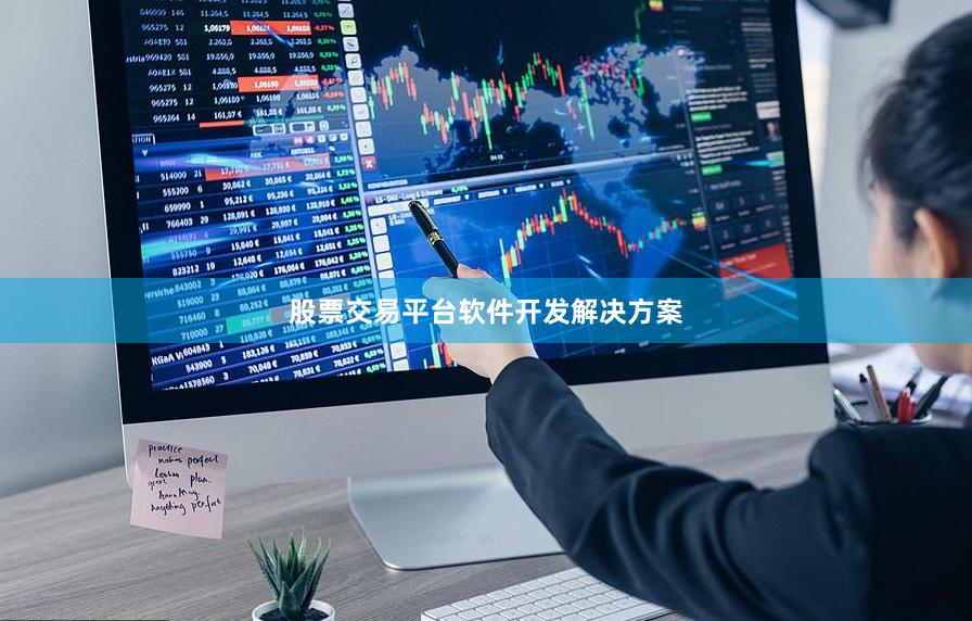 股票交易平台软件开发解决方案
