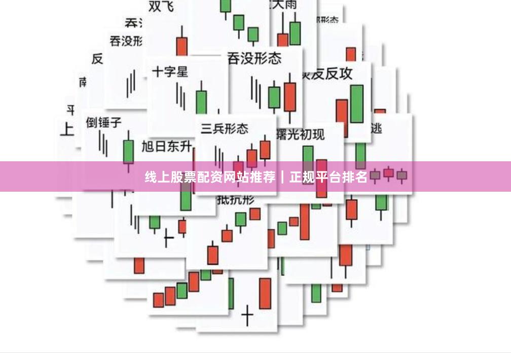 线上股票配资网站推荐｜正规平台排名