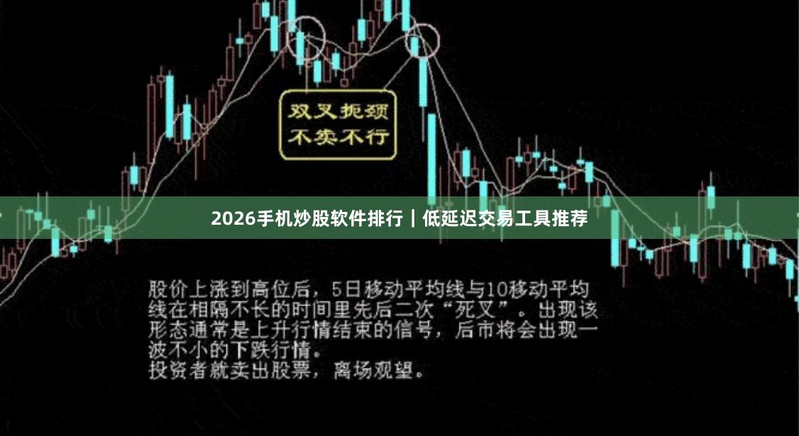 2026手机炒股软件排行｜低延迟交易工具推荐