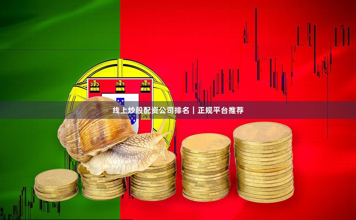 线上炒股配资公司排名|正规平台推荐