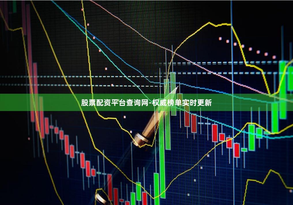 股票配资平台查询网-权威榜单实时更新