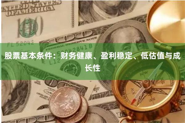 股票基本条件：财务健康、盈利稳定、低估值与成长性