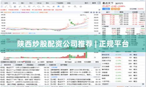 陕西炒股配资公司推荐 | 正规平台